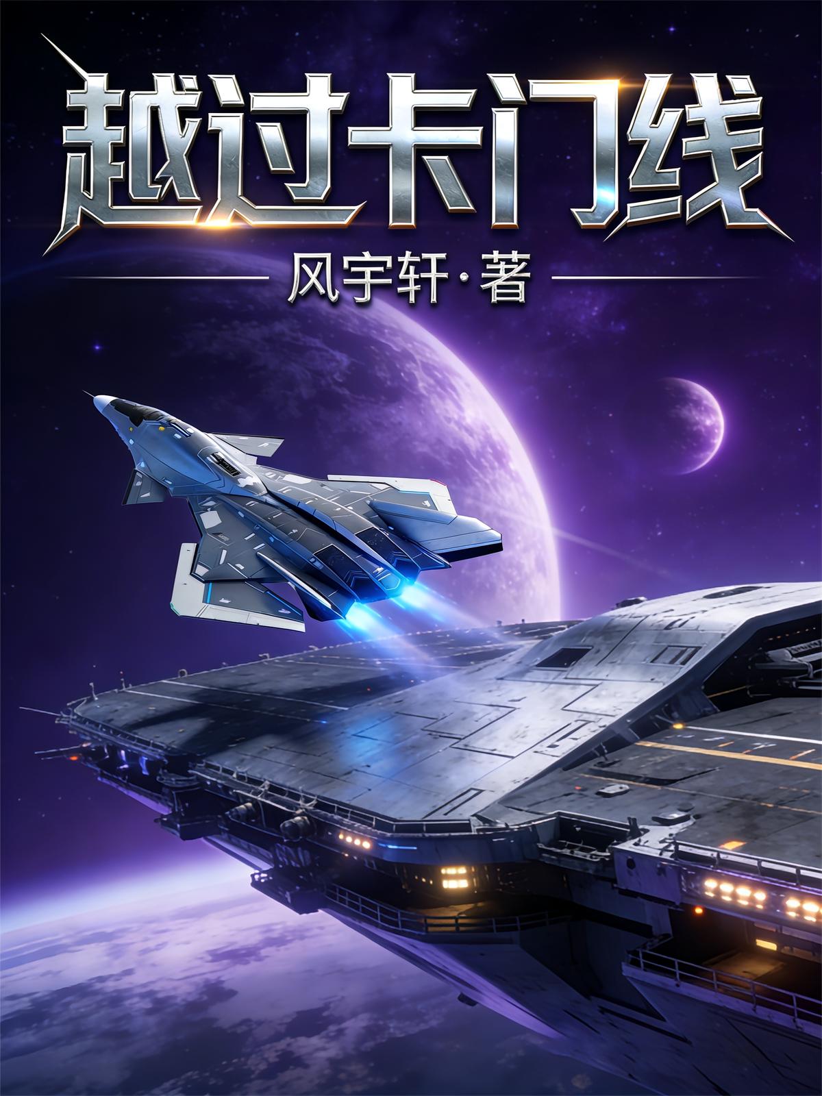 越过卡门线