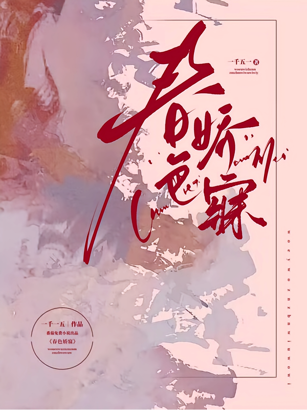 春色娇寐