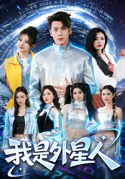 我是外星人