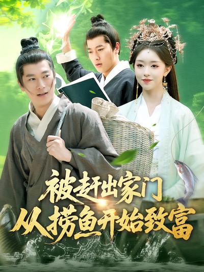 被赶出家门从捞鱼开始致富