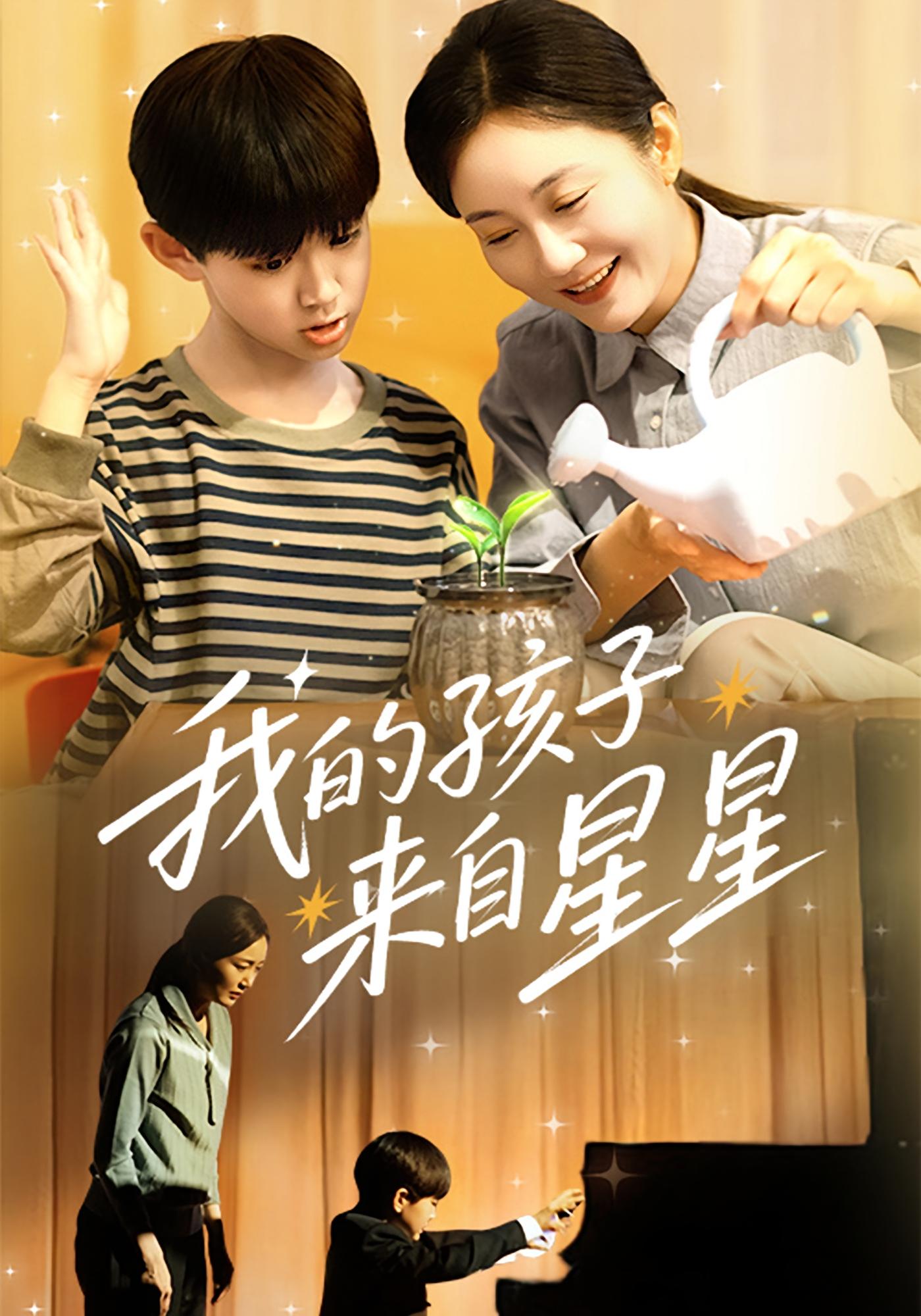 我的孩子来自星星