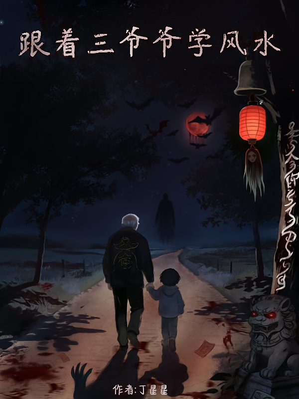 跟着三爷爷学风水