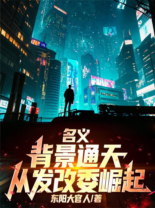 名义：背景通天，从发改委崛起