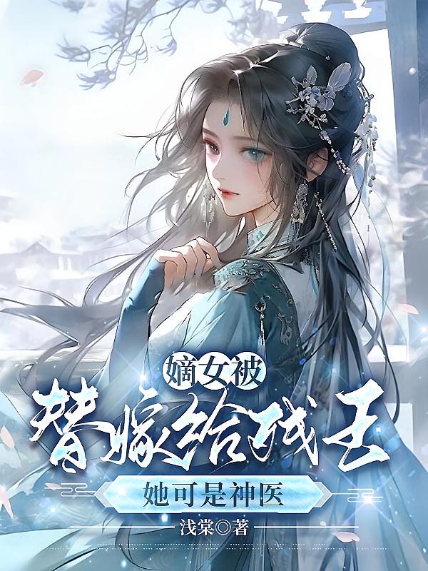 嫡女被替嫁给残王？她可是神医