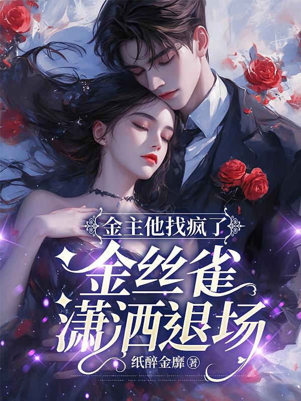 金丝雀潇洒退场，金主他找疯了