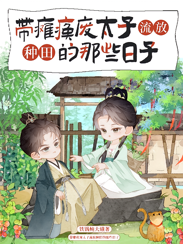 带瘫痪废太子流放种田的那些日子