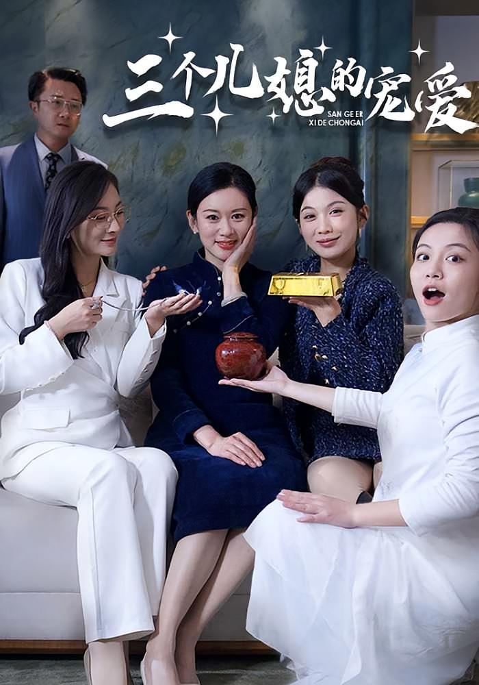 三个儿媳的宠爱