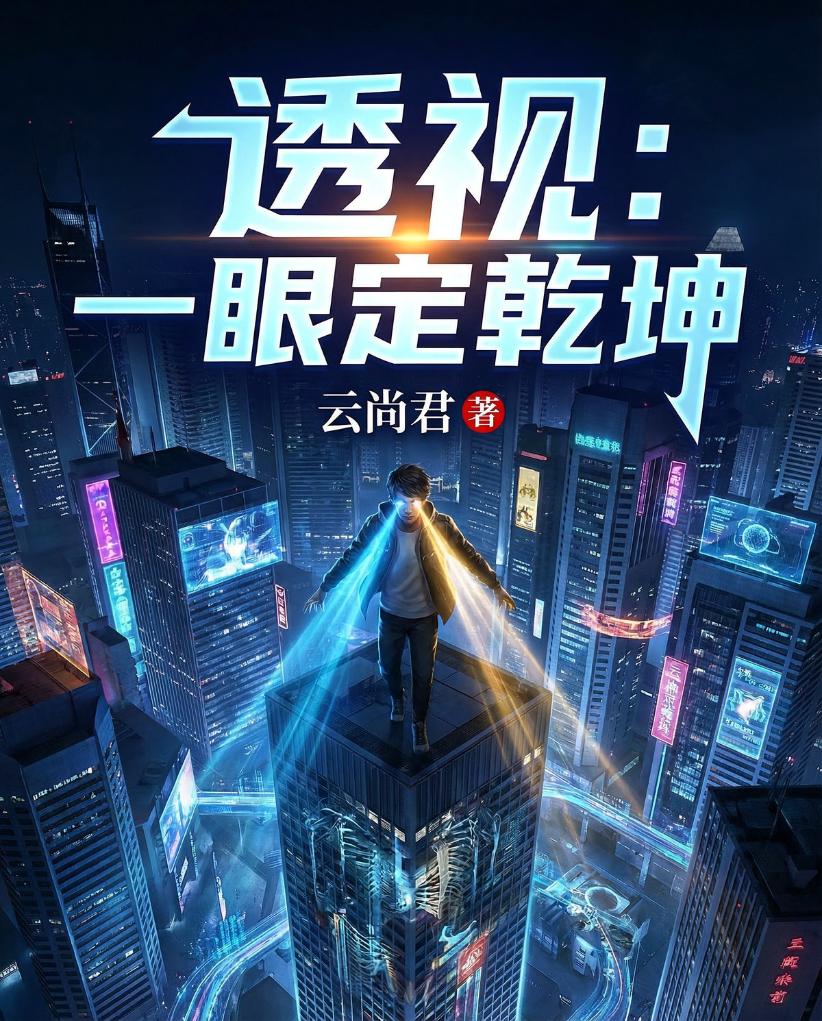 透视：一眼定乾坤