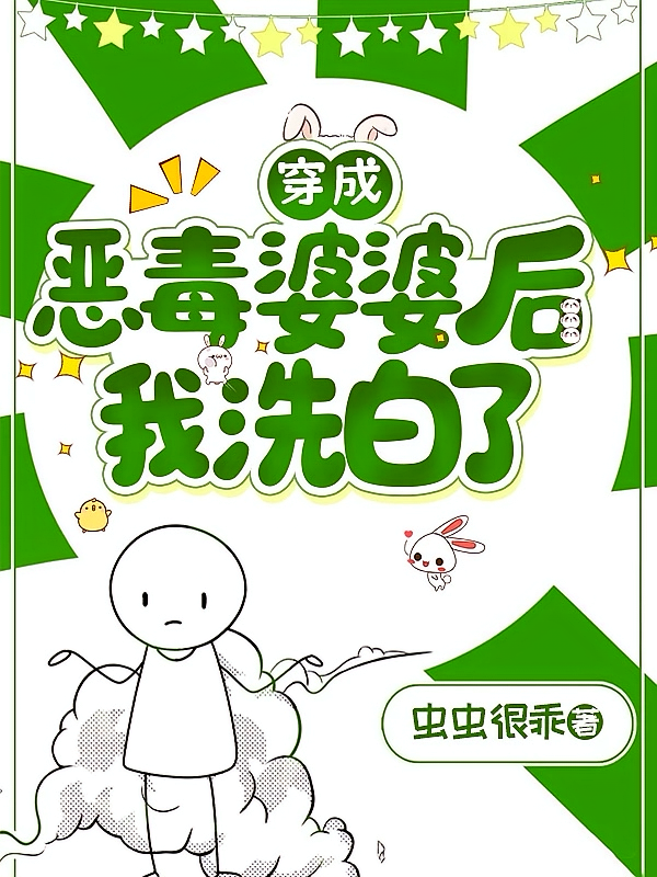 穿成恶毒婆婆后我洗白了