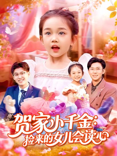 贺家小千金：捡来的女儿会读心