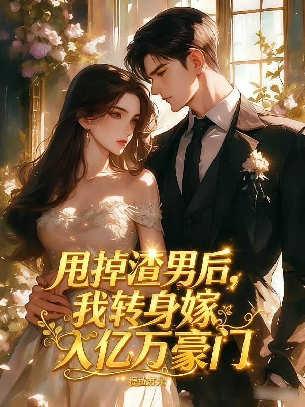 甩掉渣男后，我转身嫁入亿万豪门