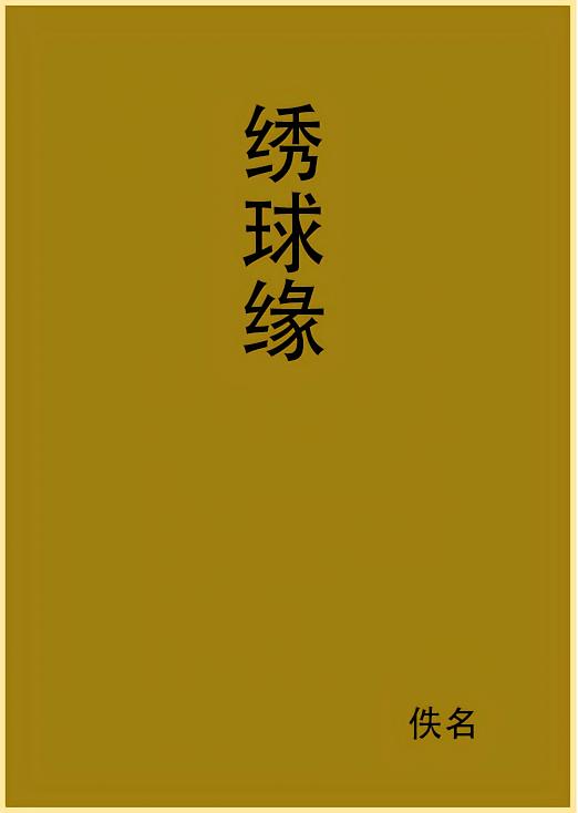 绣球缘
