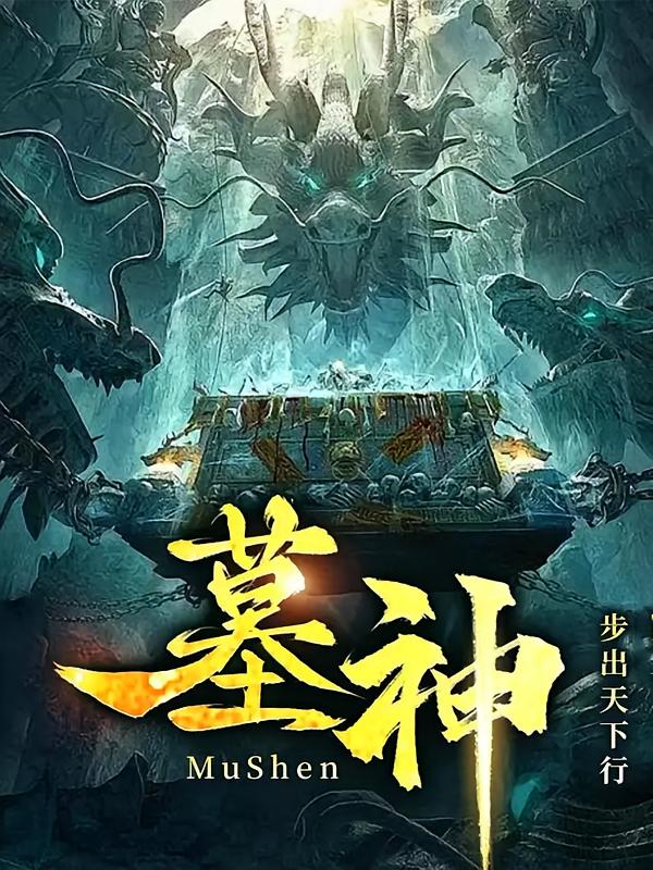 墓神