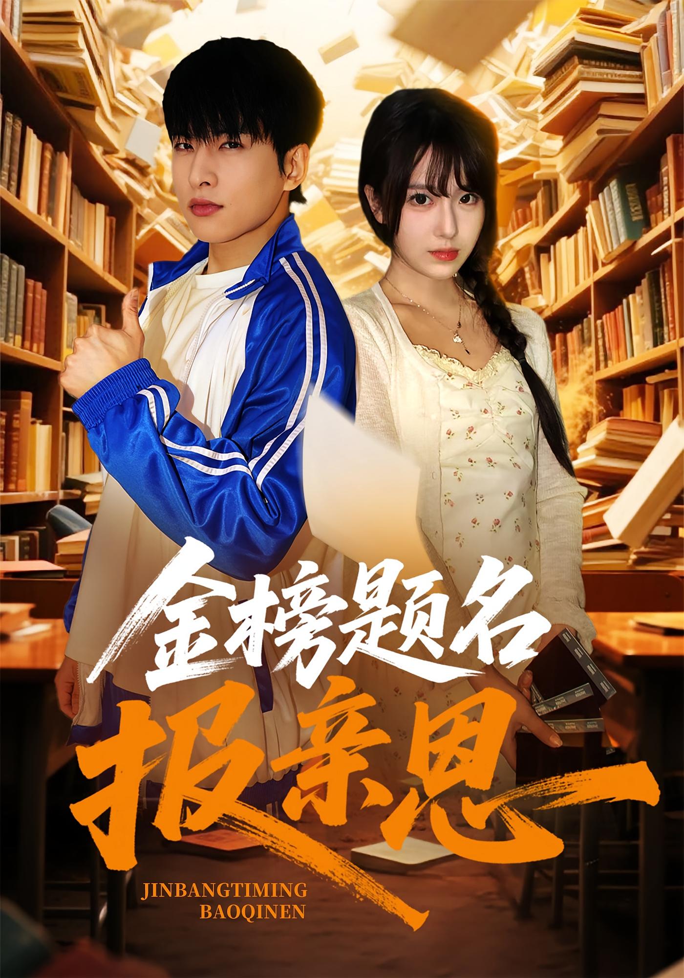 金榜题名报亲恩