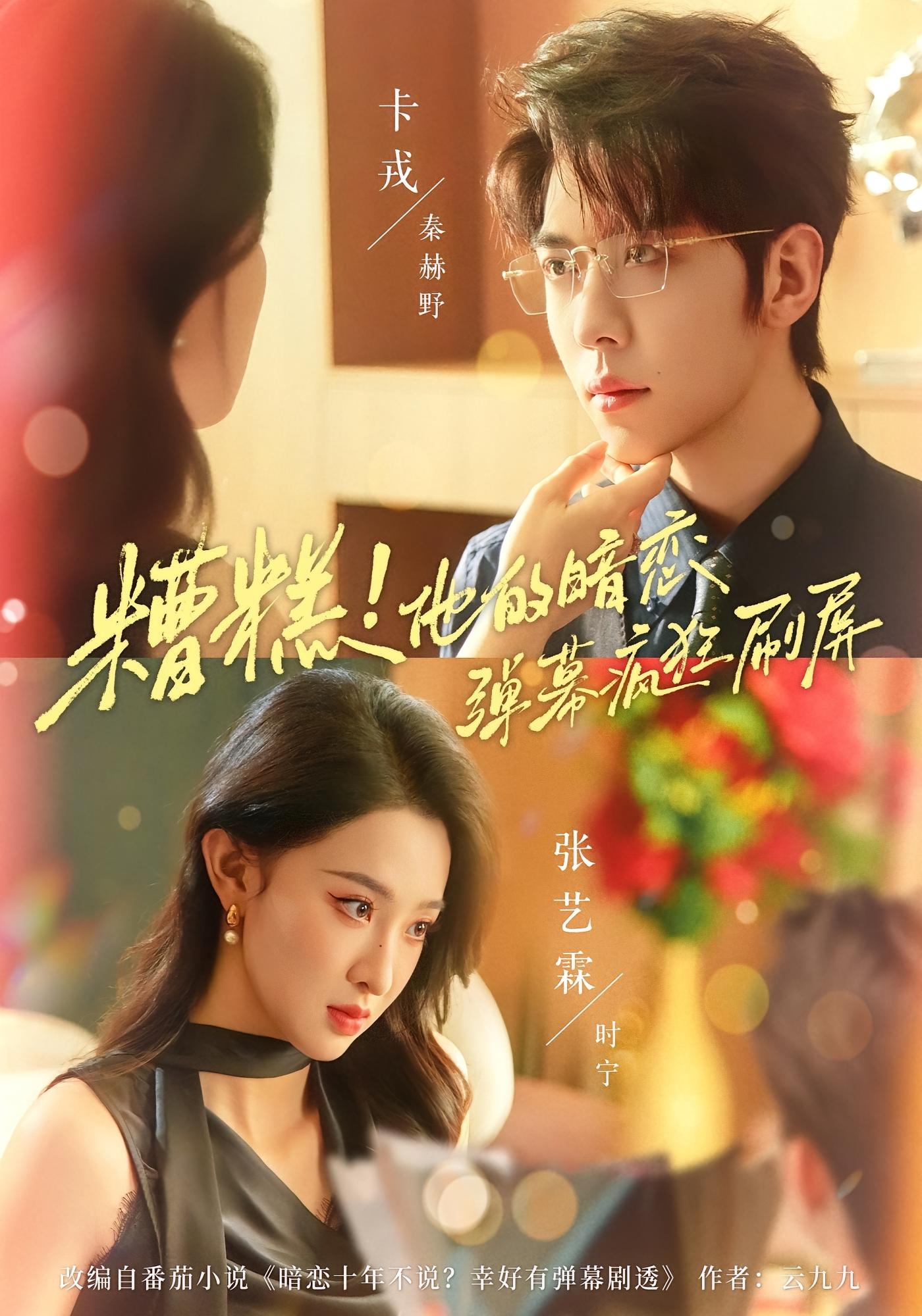 糟糕！他的暗恋弹幕疯狂刷屏