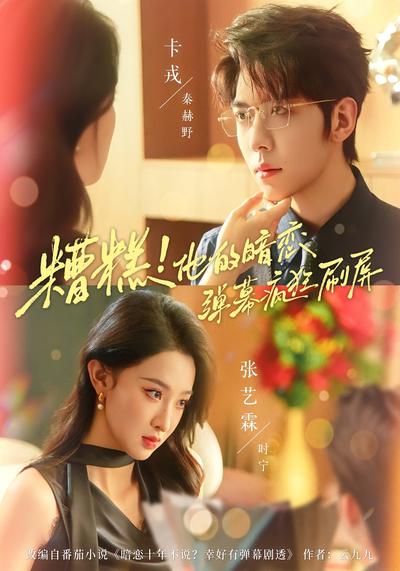 糟糕！他的暗恋弹幕疯狂刷屏