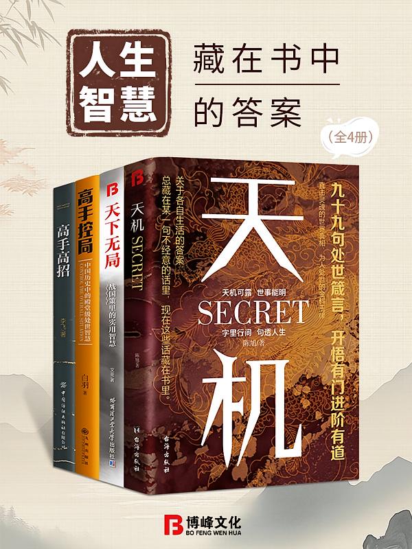 人生智慧：藏在书中的答案（全4册）