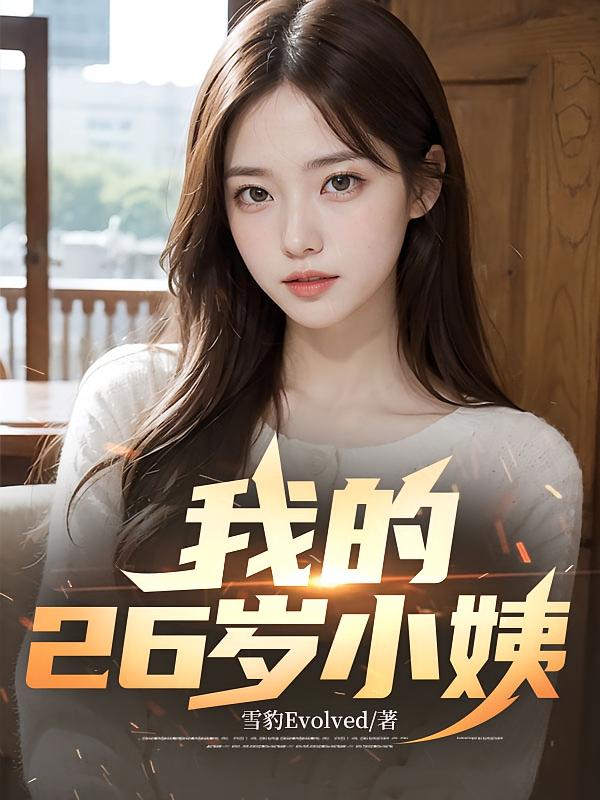 我的26岁小姨