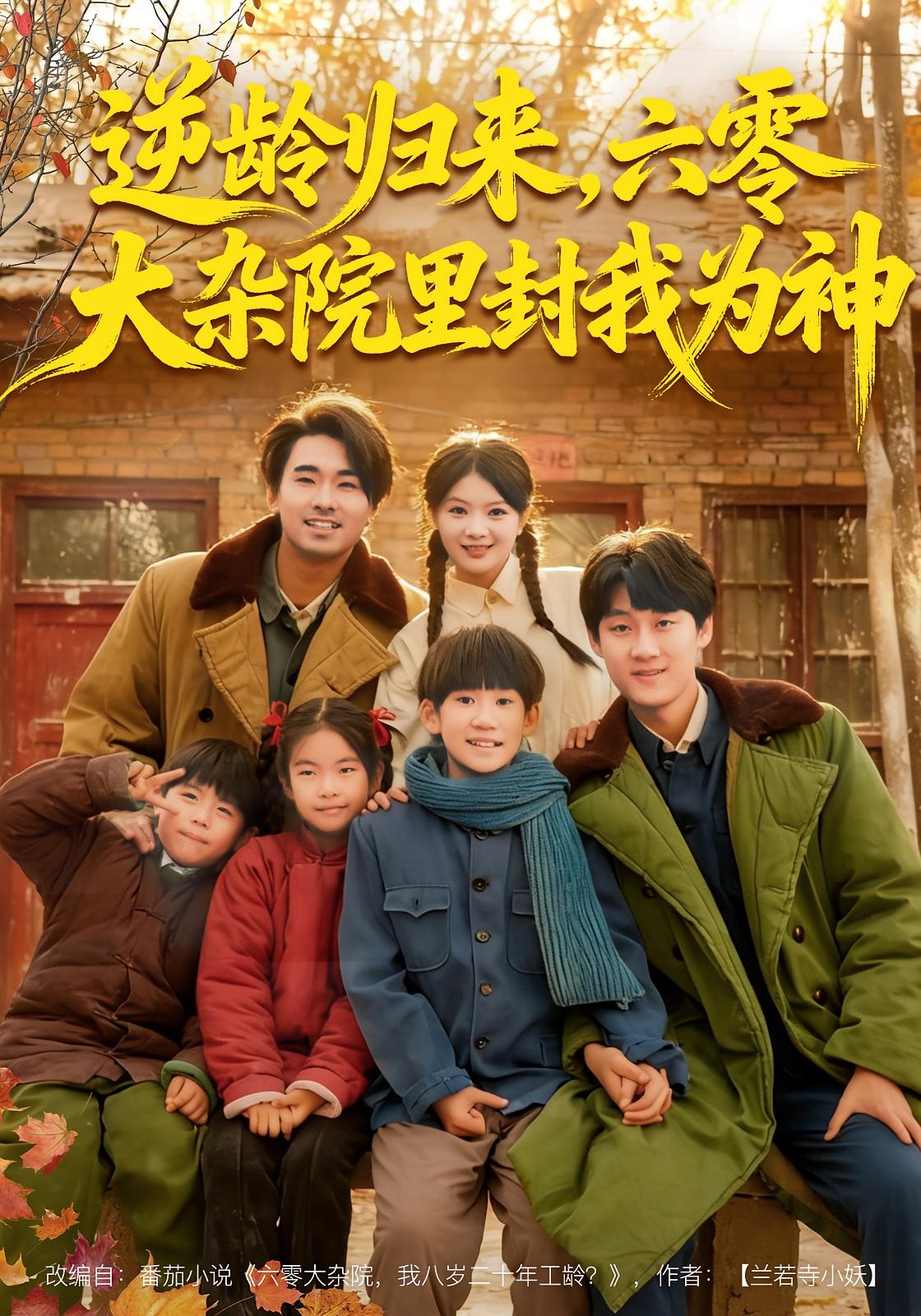 逆龄归来，六零大杂院里封我为神