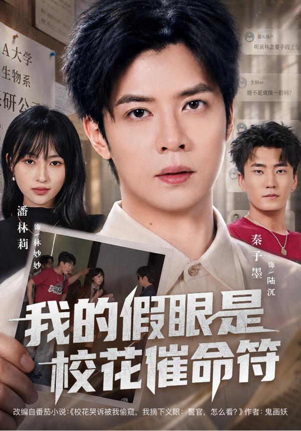 短剧《我的假眼是校花催命符》海报