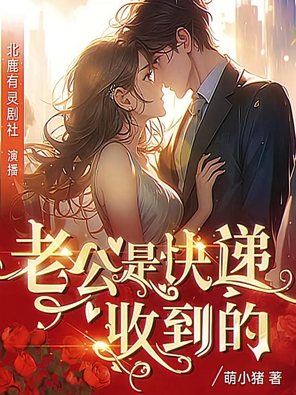 老公是快递收到的