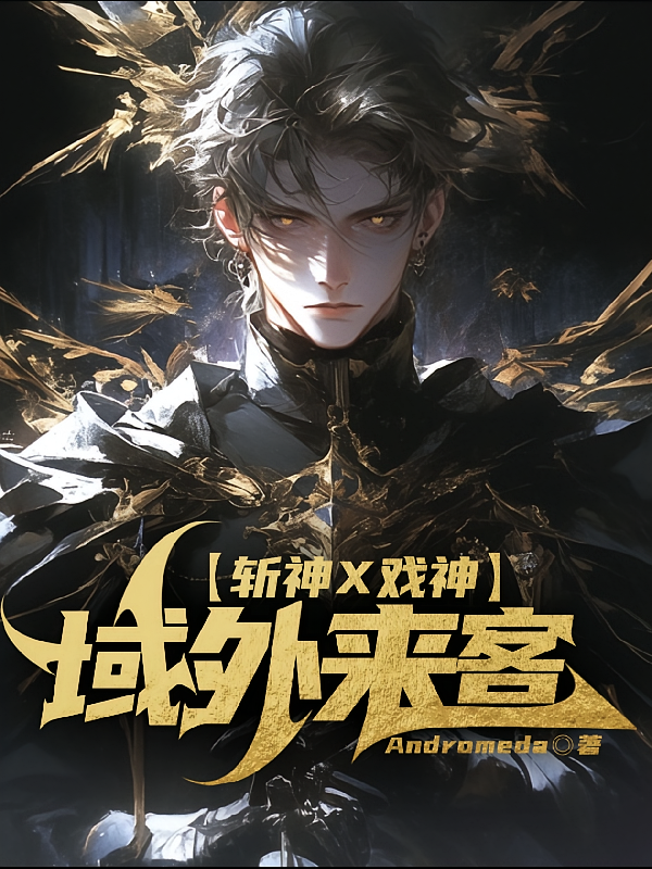 【斩神X戏神】域外来客