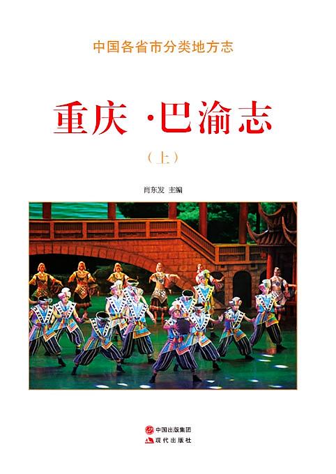 重庆·巴渝志（上）