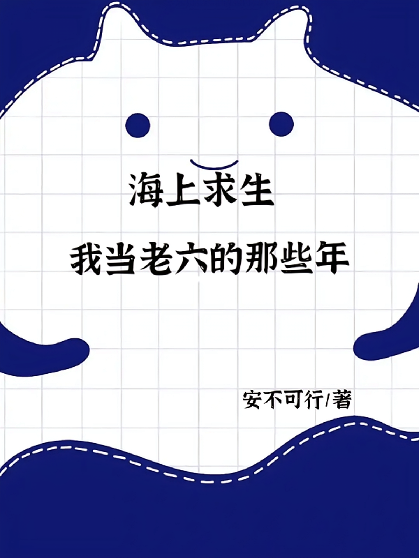 海上求生：我当老六的那些年