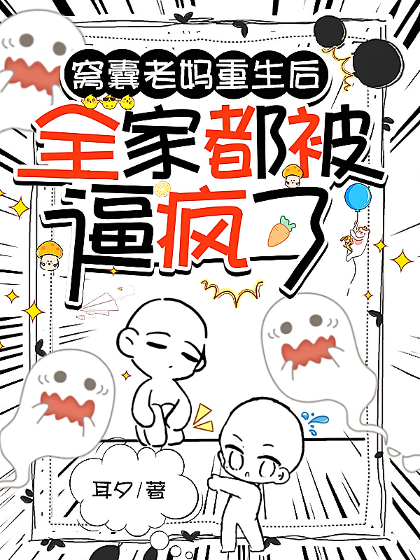 窝囊老妈重生后：全家都被逼疯了