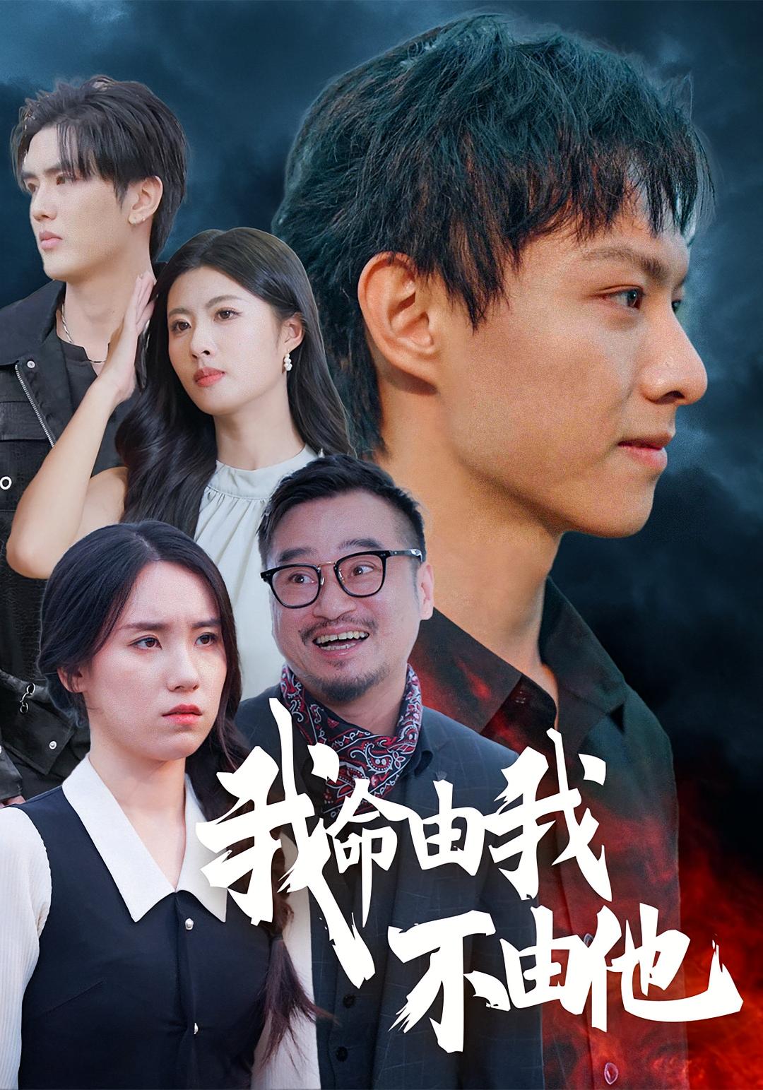 我命由我不由他