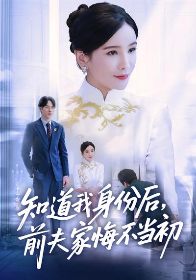 知道我身份后，前夫家悔不当初