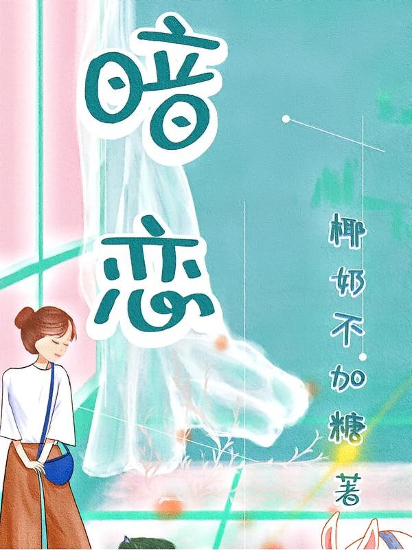 暗恋