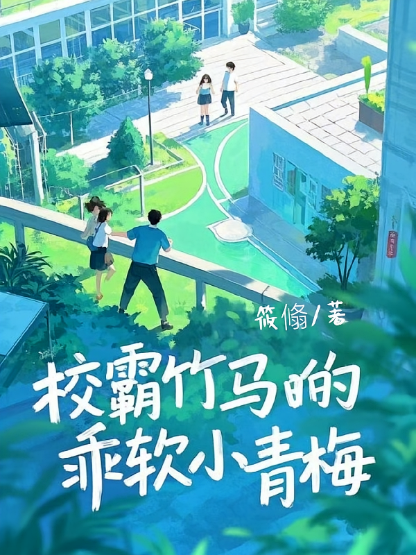 校霸竹马的乖软小青梅