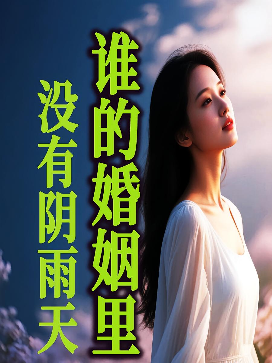 谁的婚姻里没有阴雨天：你可以让婚姻危机走开