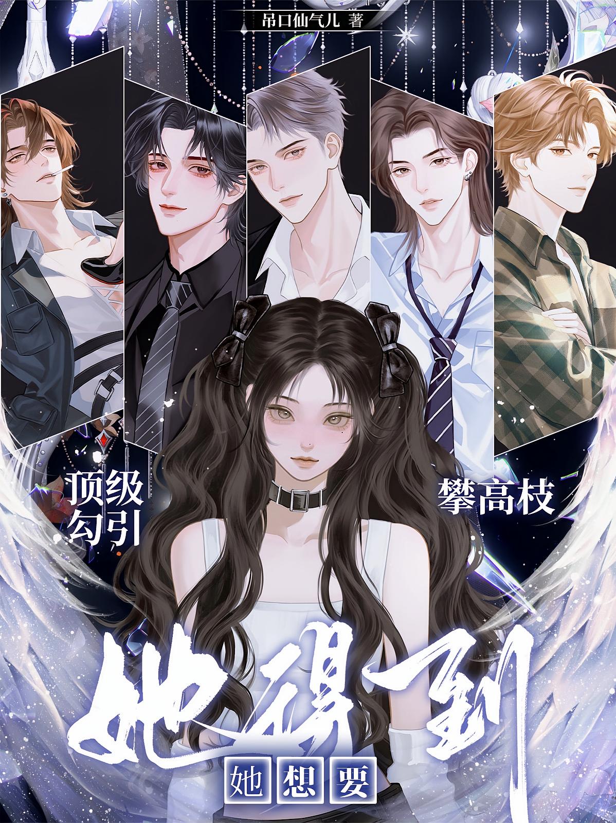 顶级勾引：攀高枝，她想要她得到