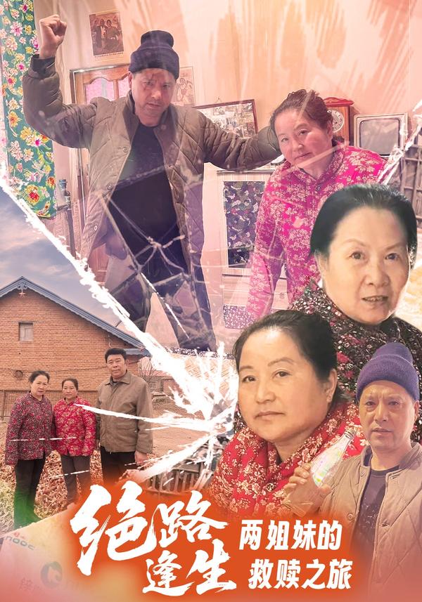短剧《绝路逢生，两姐妹的救赎之旅》海报