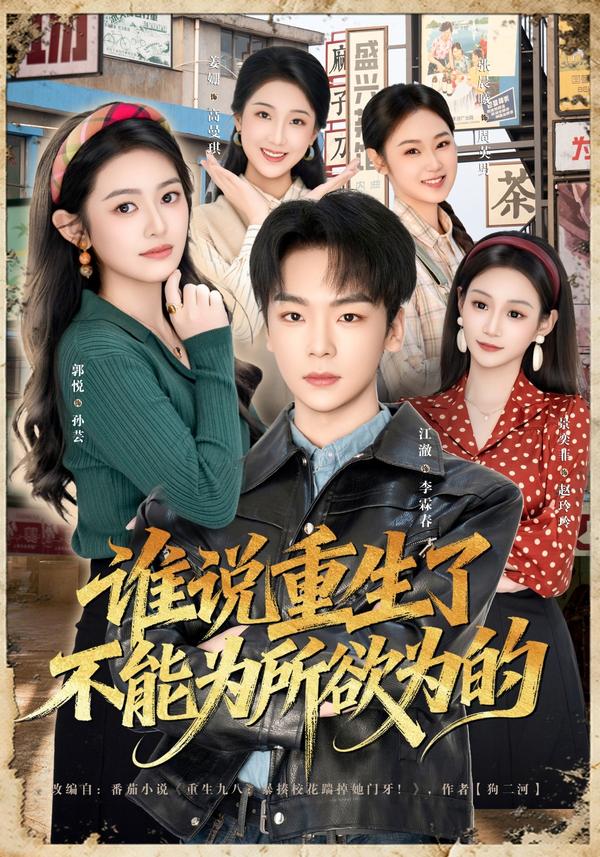 短剧谁说重生了不能为所欲为的海报