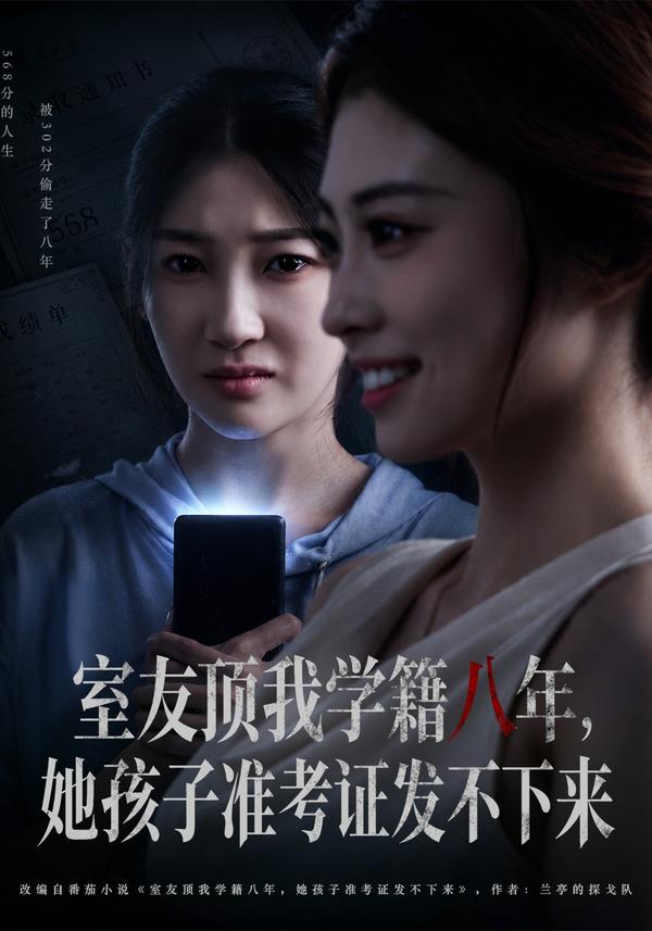 短剧《室友顶我学籍八年，她孩子准考证发不下来》海报