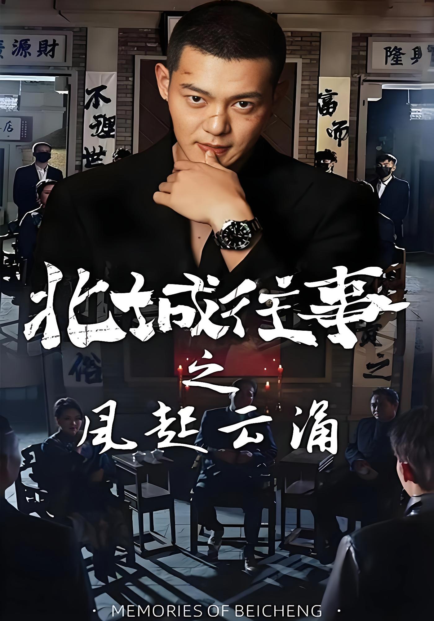 北城往事之风起云涌