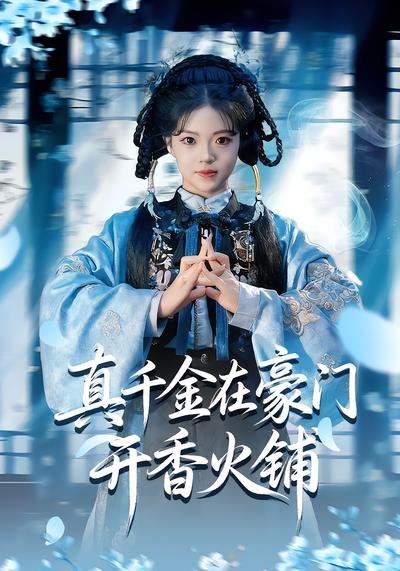 真千金在豪门开香火铺 - 在线观看