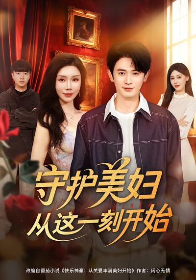 守护美妇从这一刻开始 - 在线观看