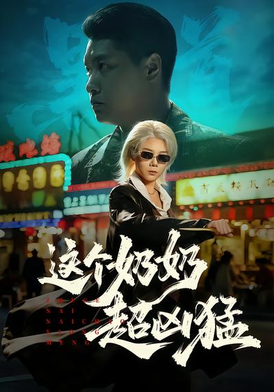 这个奶奶超凶猛 - 在线观看