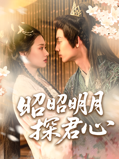 昭昭明月探君心
