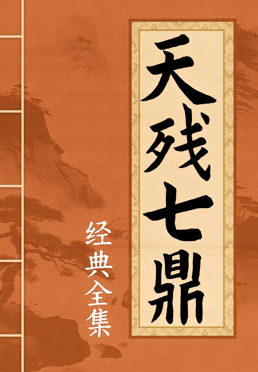 天残七鼎（经典全集）