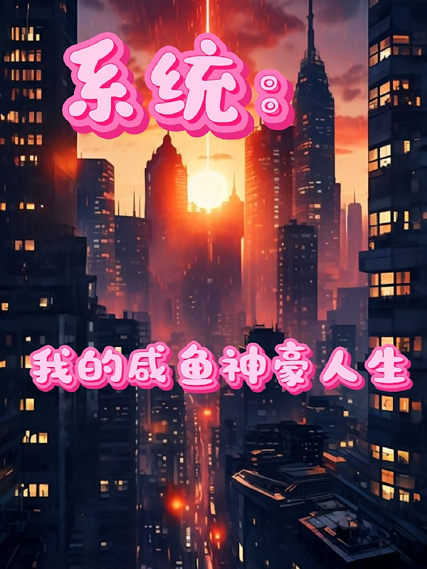 系统：我的咸鱼神豪人生