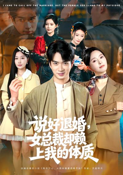 说好退婚，女总裁却赖上我的体质