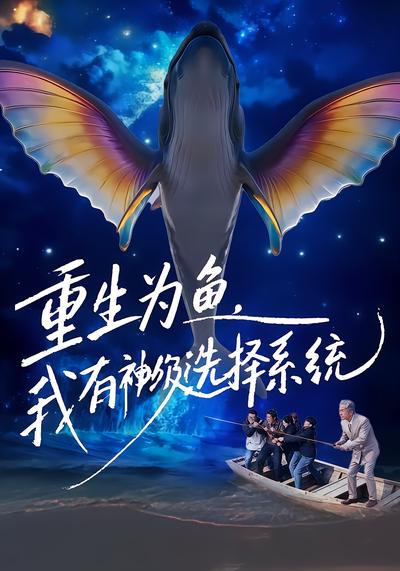 重生为鱼，我有神级选择系统 - 在线观看
