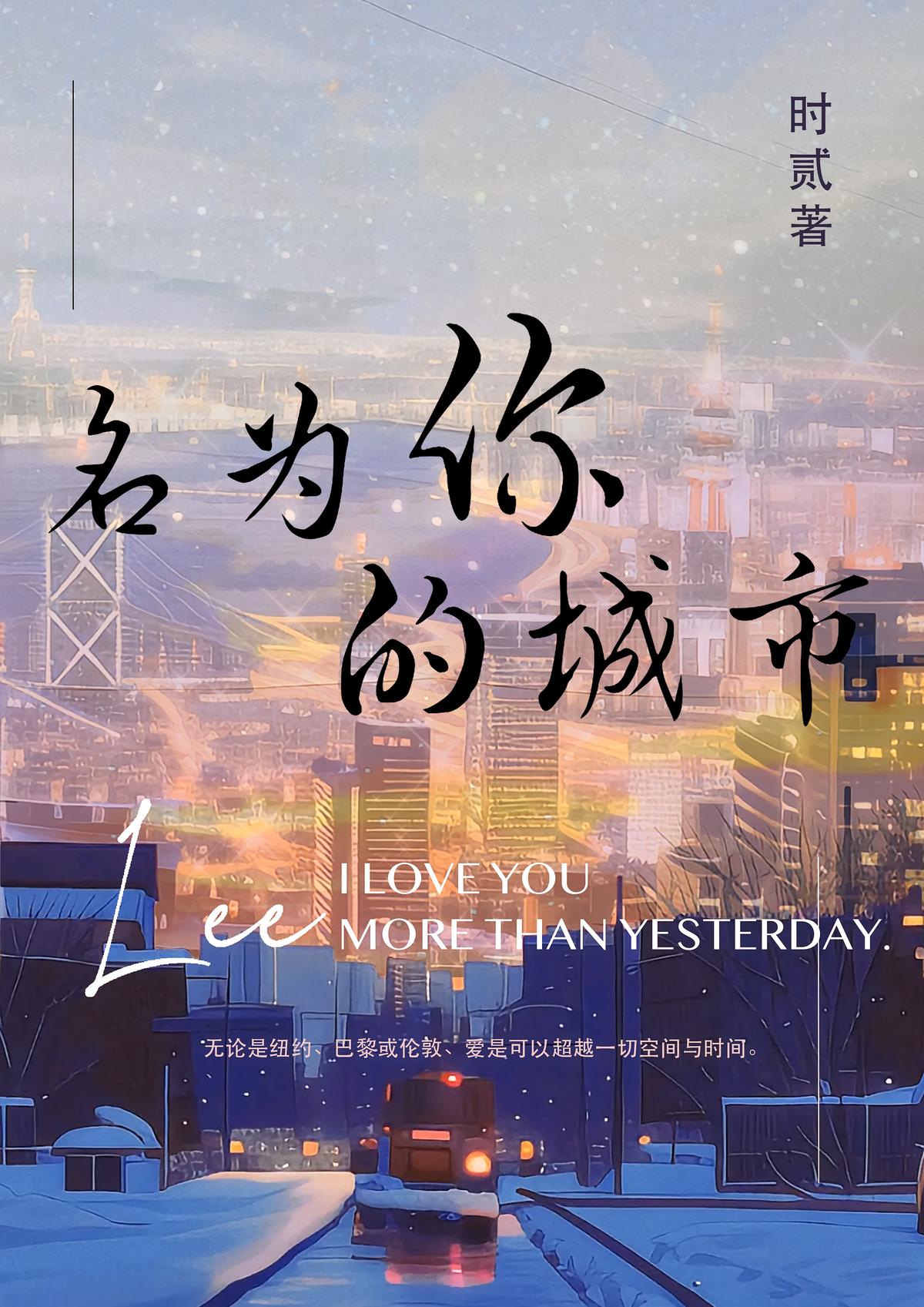 名为你的城市