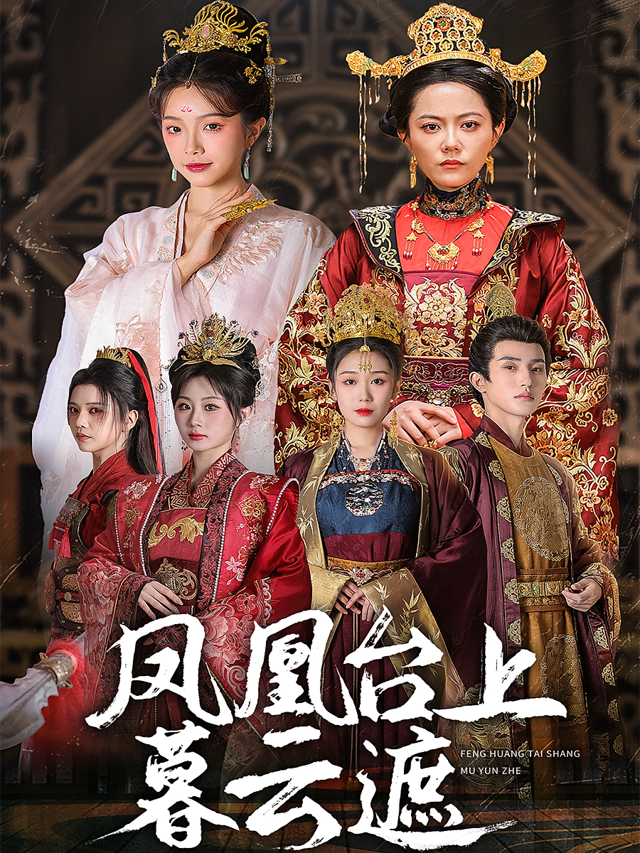 凤凰台上暮云遮