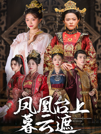 凤凰台上暮云遮